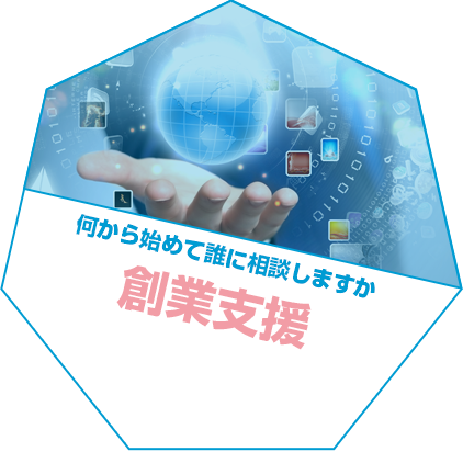 何から始めて誰に相談しますか 創業支援