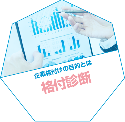 企業格付けの目的とは 格付診断