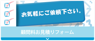 顧問料お見積りフォーム