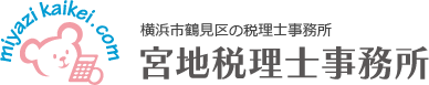 横浜市鶴見区の税理士事務所 宮地税理士事務所